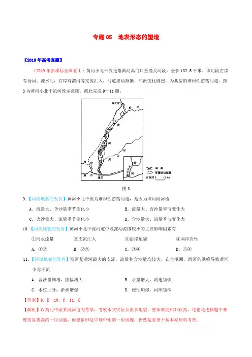 三年高考2017_2019高考地理真题分项汇编专题05地表形态的塑造