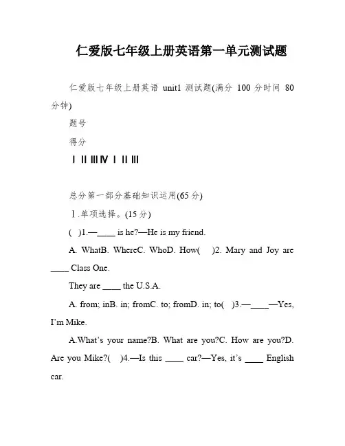 仁爱版七年级上册英语第一单元测试题
