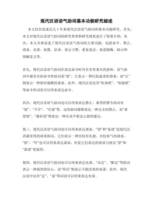 现代汉语语气助词基本功能研究综述
