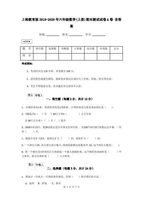 上海教育版2019-2020年六年级数学(上册)期末测试试卷A卷 含答案