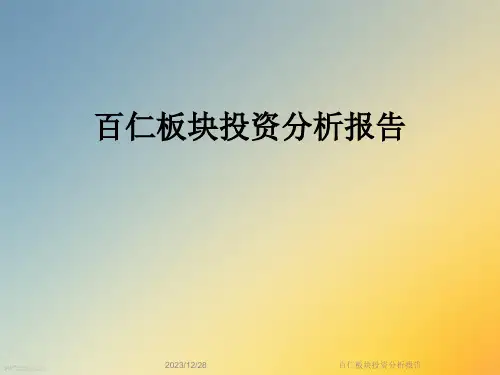百仁板块投资分析报告
