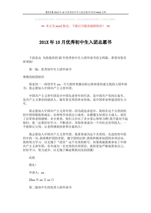 【推荐】201X年10月优秀初中生入团志愿书-实用word文档 (3页)