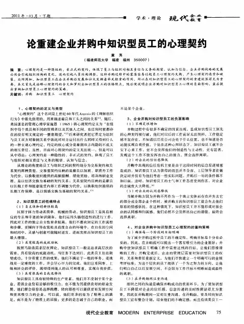 论重建企业并购中知识型员工的心理契约