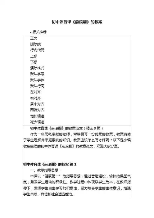 初中体育课《前滚翻》的教案
