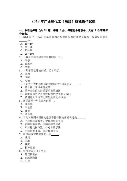 2017年广西绿化工(高级)技能操作试题