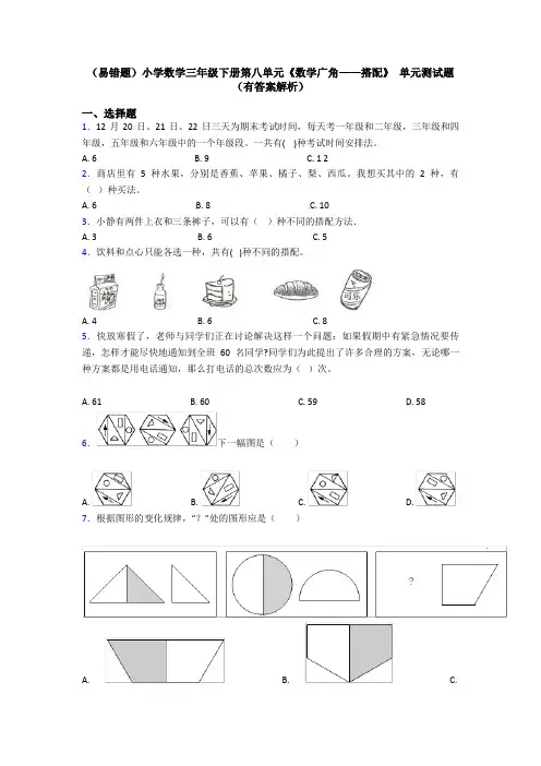 (易错题)小学数学三年级下册第八单元《数学广角——搭配》 单元测试题(有答案解析)