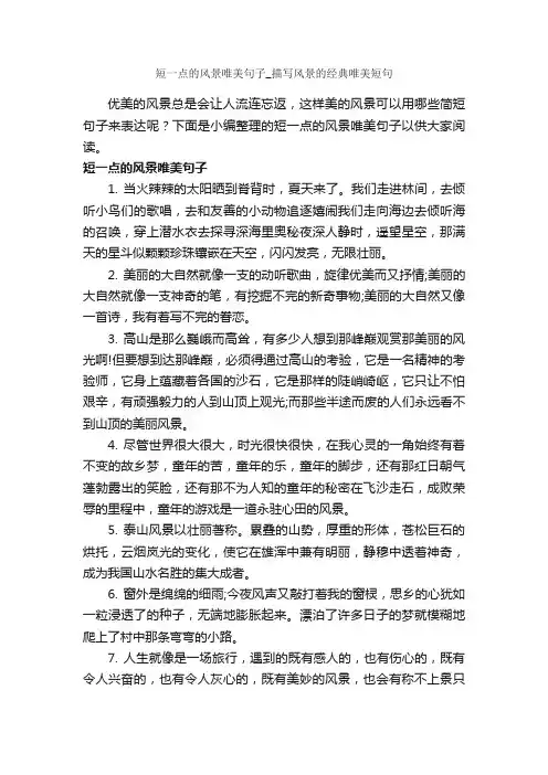 短一点的风景唯美句子_描写风景的经典唯美短句_唯美的句子