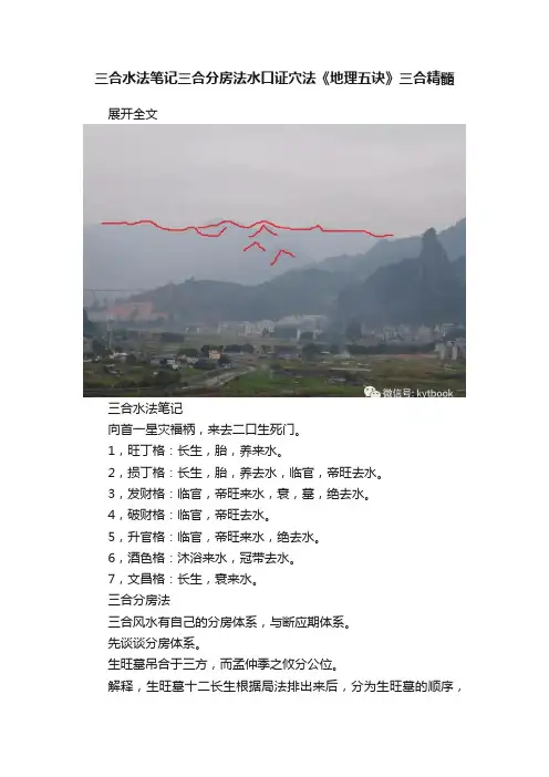 三合水法笔记三合分房法水口证穴法《地理五诀》三合精髓
