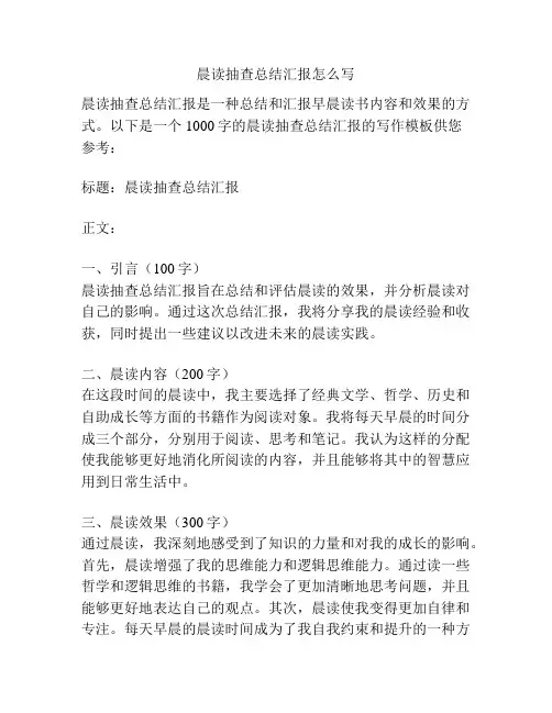 晨读抽查总结汇报怎么写