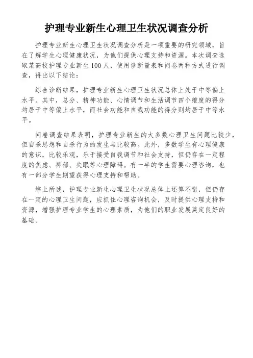 护理专业新生心理卫生状况调查分析