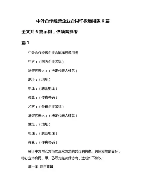 中外合作经营企业合同样板通用版6篇