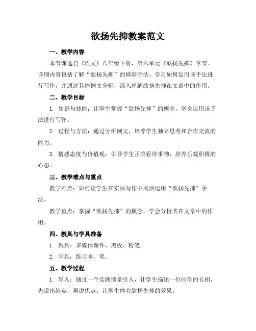欲扬先抑教案范文