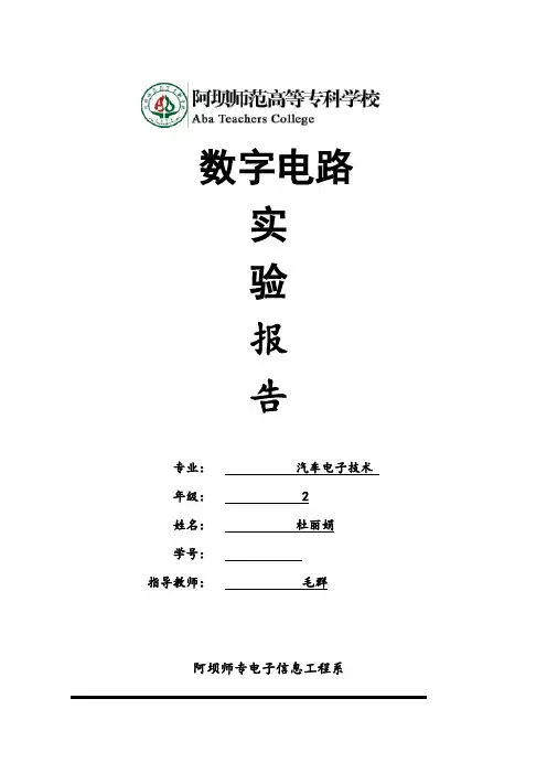 常用集成门电路逻辑功能测试实验报告