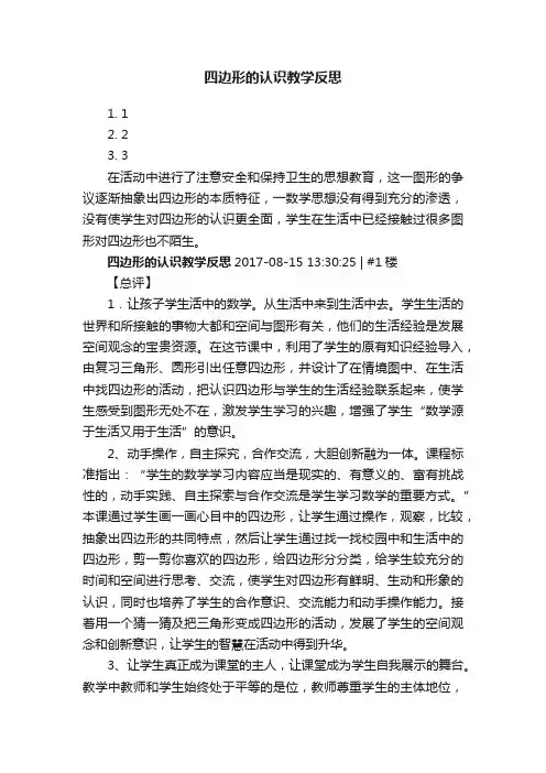 四边形的认识教学反思
