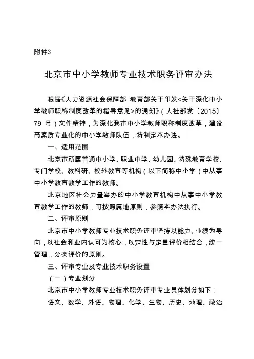 北京市中小学教师专业技术职务评审办法
