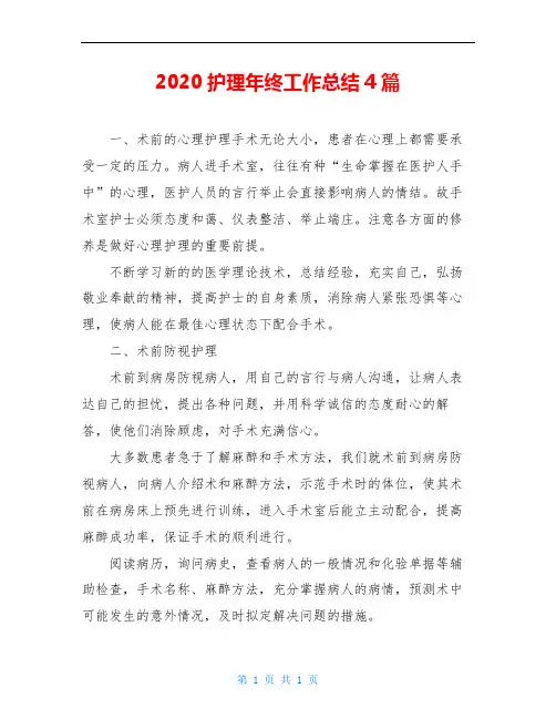2020护理年终工作总结4篇