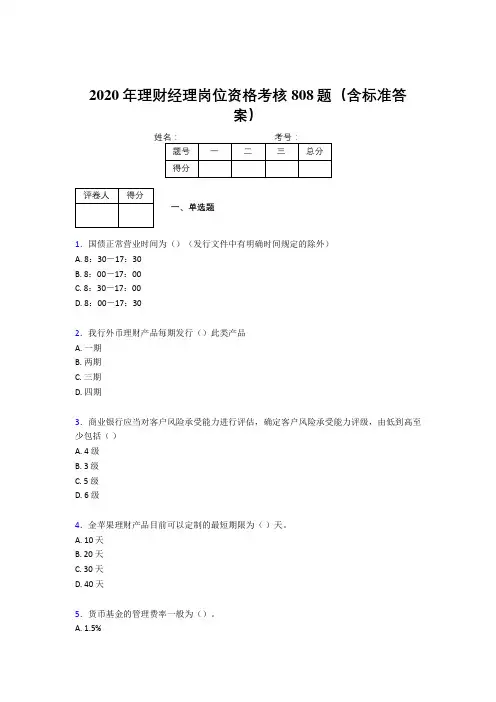 精编新版2020年理财经理岗位资格考核题库完整版808题(含参考答案)
