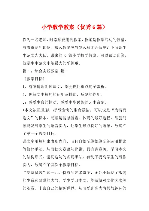 小学数学教案(优秀6篇)