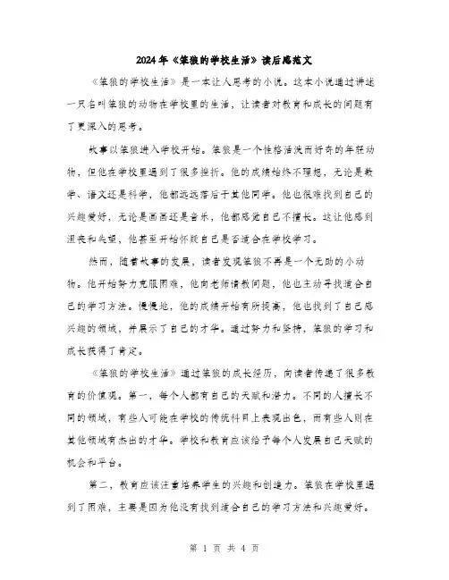 2024年《笨狼的学校生活》读后感范文(2篇)