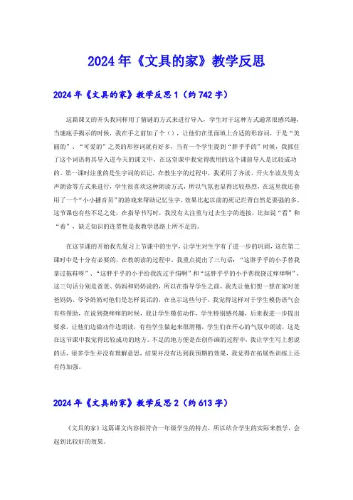 (实用模板)2024年《文具的家》教学反思