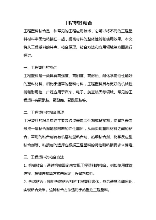 工程塑料粘合