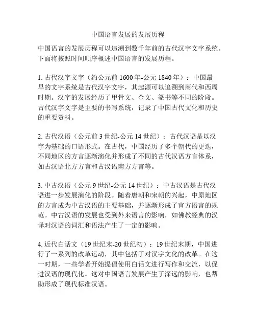 中国语言发展的发展历程