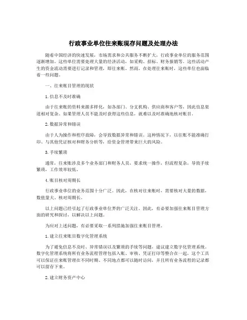 行政事业单位往来账现存问题及处理办法