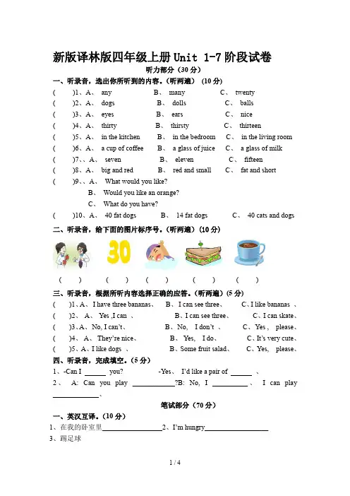 新版译林版四年级上册Unit 1-7阶段试卷