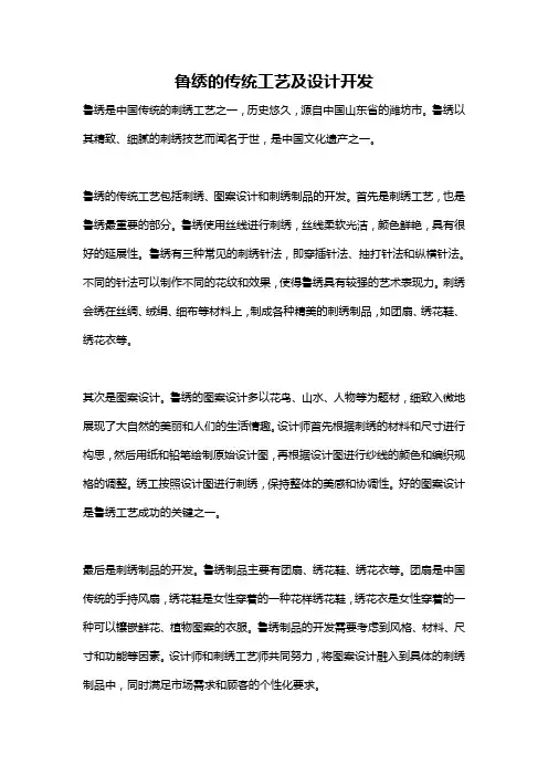 鲁绣的传统工艺及设计开发