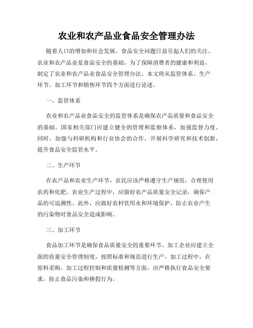 农业和农产品业食品安全管理办法
