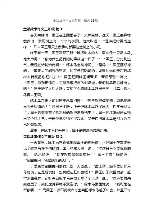 童话故事作文三年级（精选26篇）
