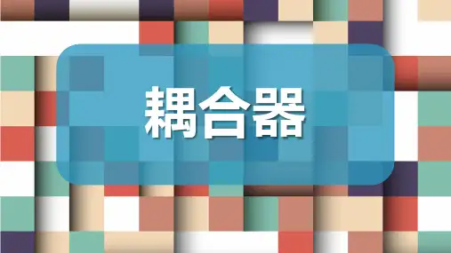 耦合器