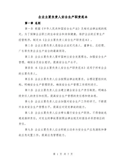 企业主要负责人安全生产职责范本（3篇）