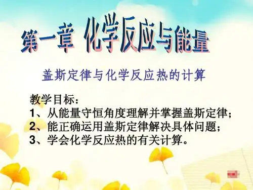 盖斯定律及其应用2