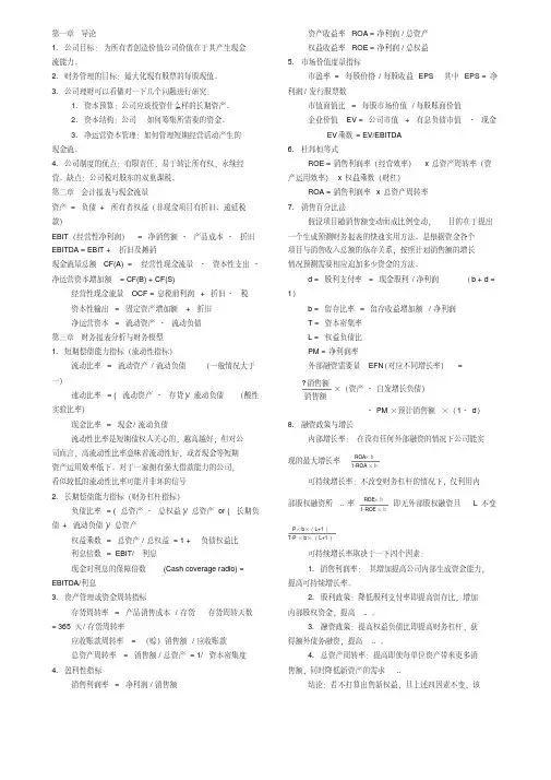 罗斯《公司理财》重点知识整理