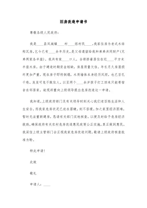 旧房改造申请书(六篇)