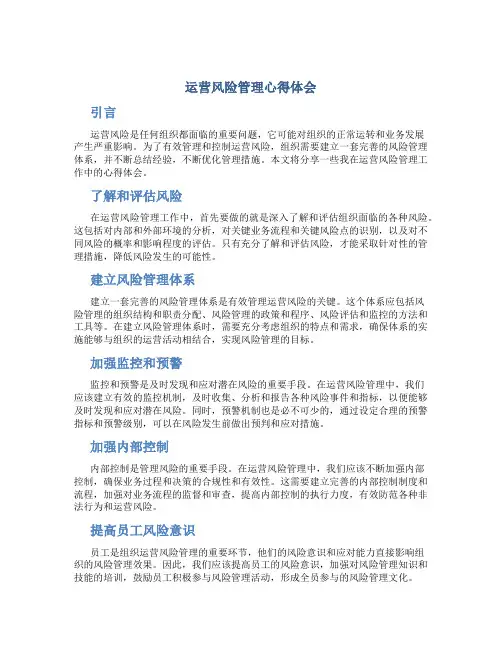 运营风险管理心得体会