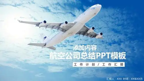 航空公司工作计划PPT通用模板