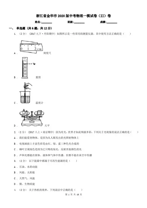 浙江省金华市2020版中考物理一模试卷(II)卷