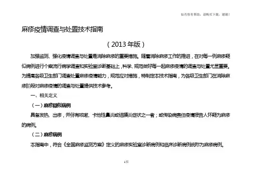 麻疹疫情调查与处置技术指南