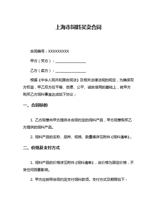 上海市饲料买卖合同