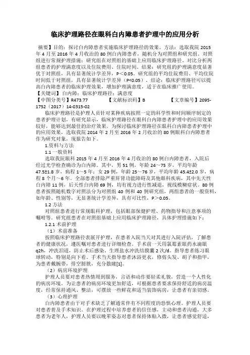 临床护理路径在眼科白内障患者护理中的应用分析