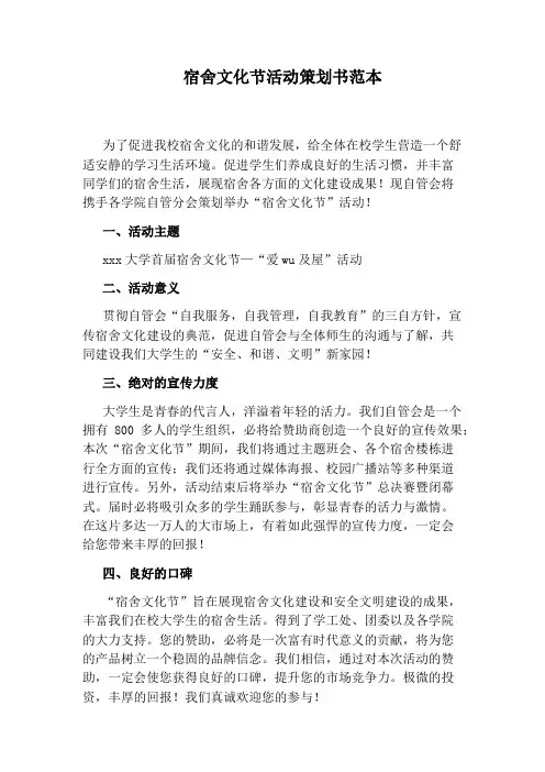 宿舍文化节活动策划书范本