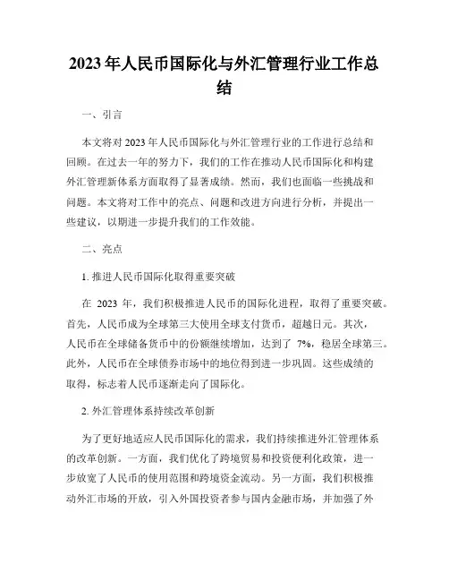 2023年人民币国际化与外汇管理行业工作总结
