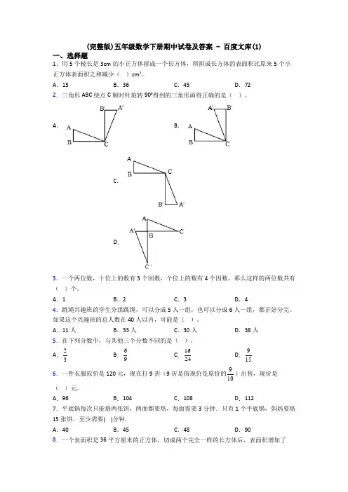 (完整版)五年级数学下册期中试卷及答案 - 百度文库(1)