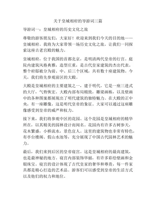关于皇城相府的导游词三篇