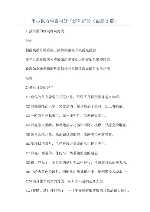 手抄报内容素材好词好句好段(最新3篇)