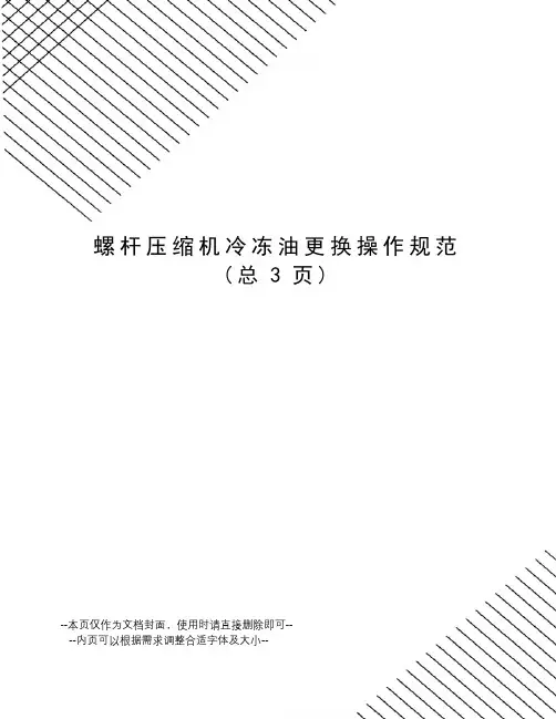 螺杆压缩机冷冻油更换操作规范