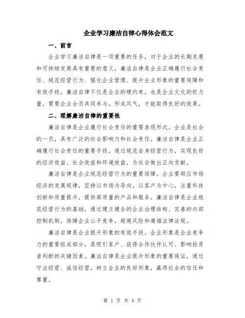 企业学习廉洁自律心得体会范文