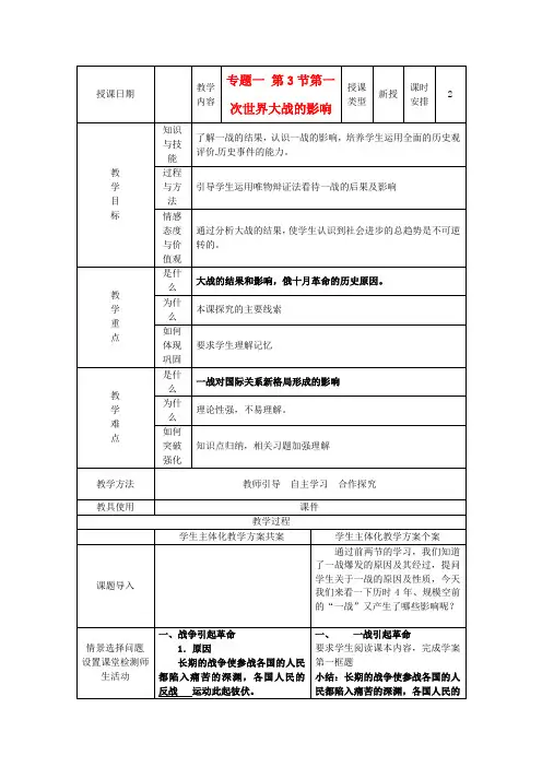 高中历史 专题一 第3节 第一次世界大战的影响教案 人民版选修3